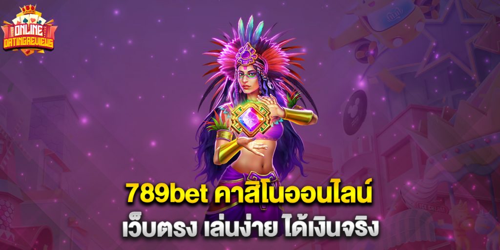 789bet คาสิโนออนไลน์ เว็บตรง เล่นง่าย ได้เงินจริง