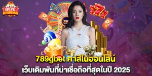 789gbet คาสิโนออนไลน์ เว็บเดิมพันที่น่าเชื่อถือที่สุดในปี 2025