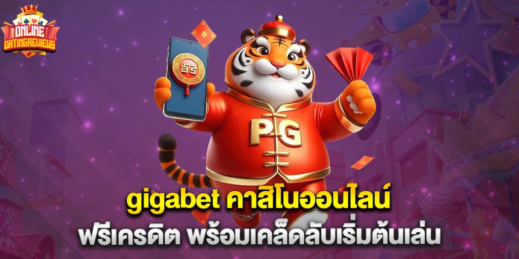 gigabet คาสิโนออนไลน์ ฟรีเครดิต พร้อมเคล็ดลับเริ่มต้นเล่น
