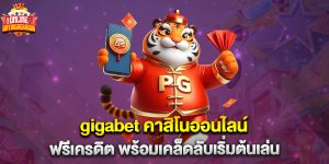 gigabet คาสิโนออนไลน์ ฟรีเครดิต พร้อมเคล็ดลับเริ่มต้นเล่น