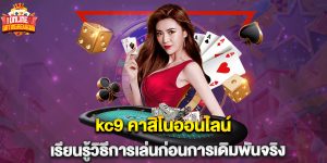 kc9 คาสิโนออนไลน์ เรียนรู้วิธีการเล่นก่อนการเดิมพันจริง