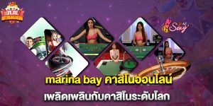 marina bay คาสิโนออนไลน์ เพลิดเพลินกับคาสิโนระดับโลก