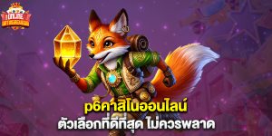 p6คาสิโนออนไลน์ แจ็กพอตแตกง่าย รวมทุกค่ายเกมดัง