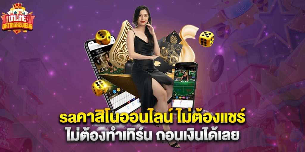 saคาสิโนออนไลน์ ไม่ต้องแชร์ ไม่ต้องทำเทิร์น ถอนเงินได้เลย