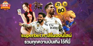 superbet คาสิโนออนไลน์ รวมทุกความบันเทิง ไว้ที่นี่