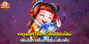 vegabet168 คาสิโนออนไลน์ เพิ่มโอกาสในการชนะเดิมพัน