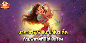บาคาร่า777 แนะนำโปรเด็ด ห้ามพลาดที่นี่ได้เงินจิรง