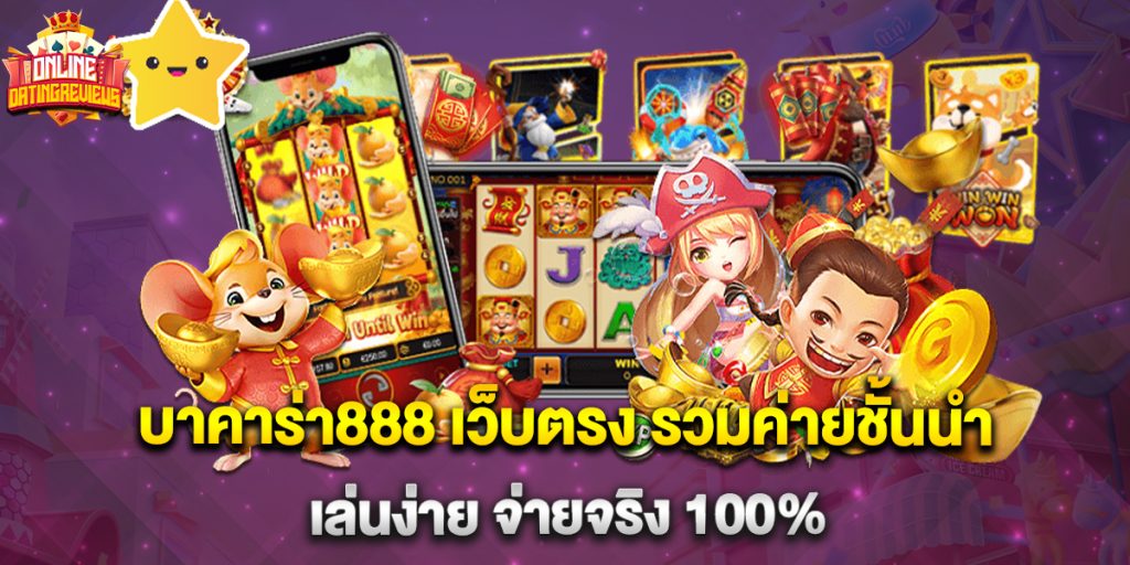 บาคาร่า888 เว็บตรง รวมค่ายชั้นนำ เล่นง่าย จ่ายจริง 100%