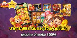 บาคาร่า888 เว็บตรง รวมค่ายชั้นนำ เล่นง่าย จ่ายจริง 100%