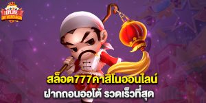 สล็อต777คาสิโนออนไลน์ ฝากถอนออโต้ รวดเร็วที่สุด