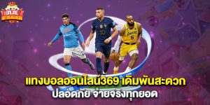 แทงบอลออนไลน์369 เดิมพันสะดวก ปลอดภัย จ่ายจริงทุกยอด