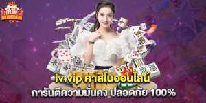lv.vip คาสิโนออนไลน์ การันตีความมั่นคง ปลอดภัย 100%