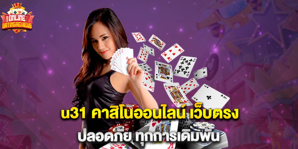 u31 คาสิโนออนไลน์ เว็บตรง ปลอดภัย ทุกการเดิมพัน