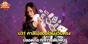 u31 คาสิโนออนไลน์ เว็บตรง ปลอดภัย ทุกการเดิมพัน