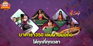 บาคาร่า350 เล่นผ่านมือถือ ได้ทุกที่ทุกเวลา