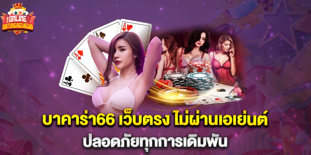 บาคาร่า66 เว็บตรง ไม่ผ่านเอเย่นต์ ปลอดภัยทุกการเดิมพัน