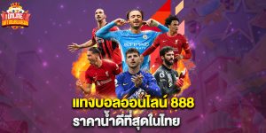 แทงบอลออนไลน์ 888 ราคาน้ำดีที่สุดในไทย