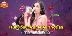 เล่นกับเว็บบาคาร่าอันดับ 1 ของโลก บริการที่เชื่อถือได้