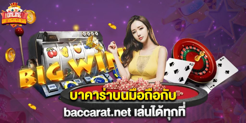 บาคาร่าบนมือถือกับ baccarat.net เล่นได้ทุกที่