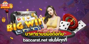 บาคาร่าบนมือถือกับ baccarat.net เล่นได้ทุกที่