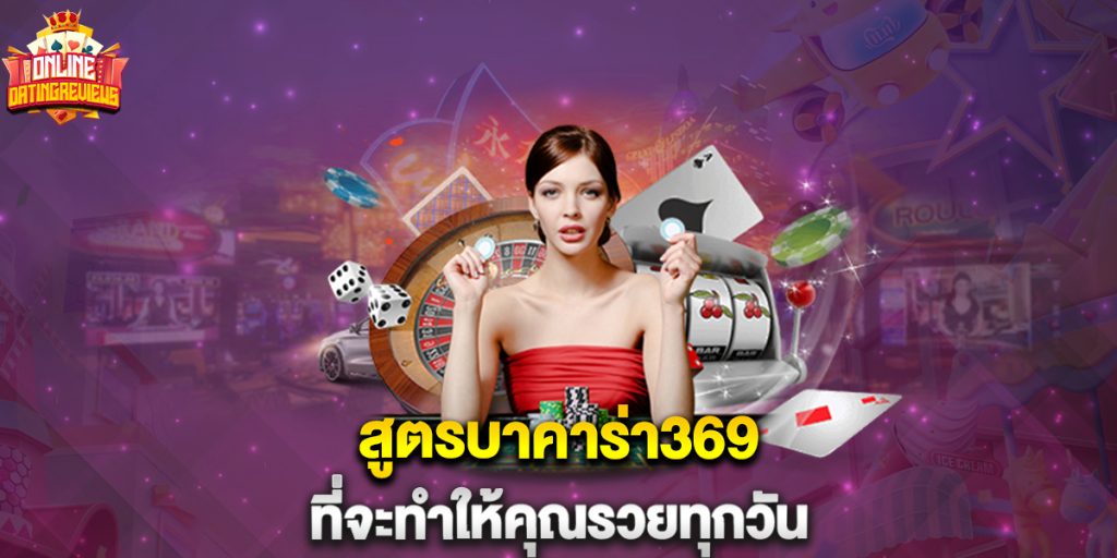 สูตรบาคาร่า369 ที่จะทำให้คุณรวยทุกวัน