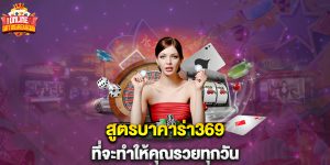 สูตรบาคาร่า369 ที่จะทำให้คุณรวยทุกวัน