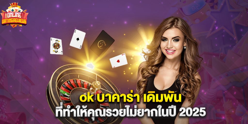ok บาคาร่า เดิมพันที่ทำให้คุณรวยไม่ยากในปี 2025