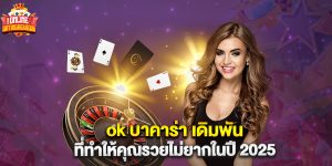 ok บาคาร่า เดิมพันที่ทำให้คุณรวยไม่ยากในปี 2025