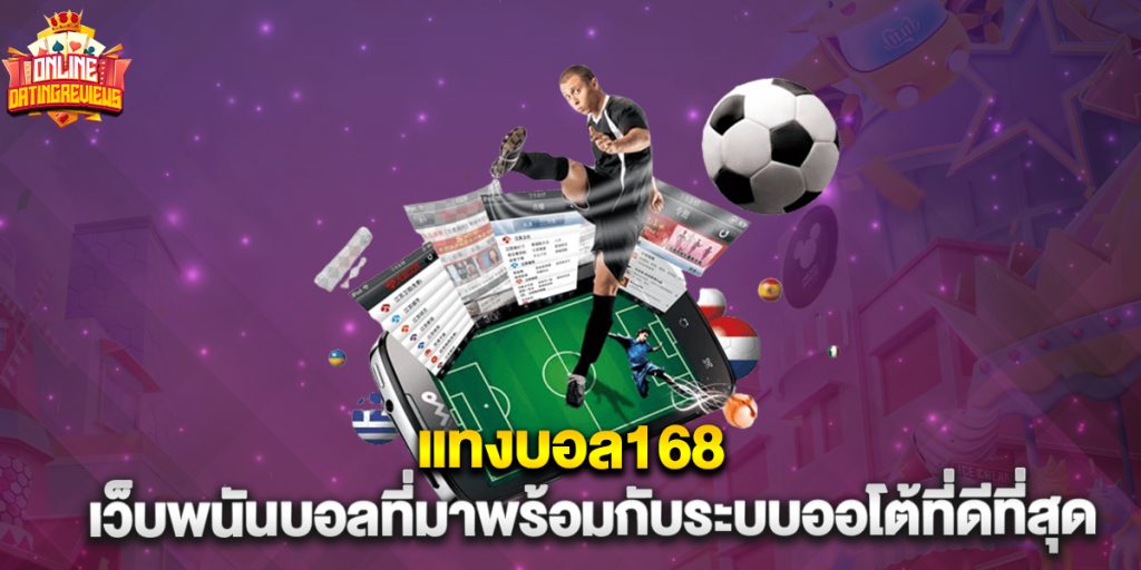 : แทงบอล168 เว็บพนันบอลที่มาพร้อมกับระบบออโต้ที่ดีที่สุด