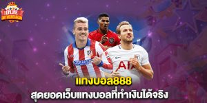 แทงบอล888 สุดยอดเว็บแทงบอลที่ทำเงินได้จริง
