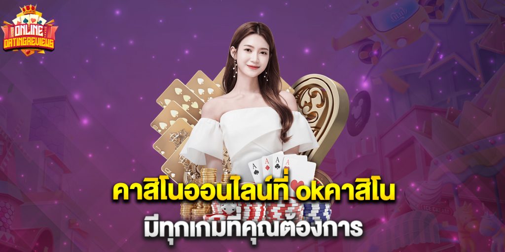 คาสิโนออนไลน์ที่ okคาสิโน มีทุกเกมที่คุณต้องการ