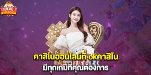คาสิโนออนไลน์ที่ okคาสิโน มีทุกเกมที่คุณต้องการ