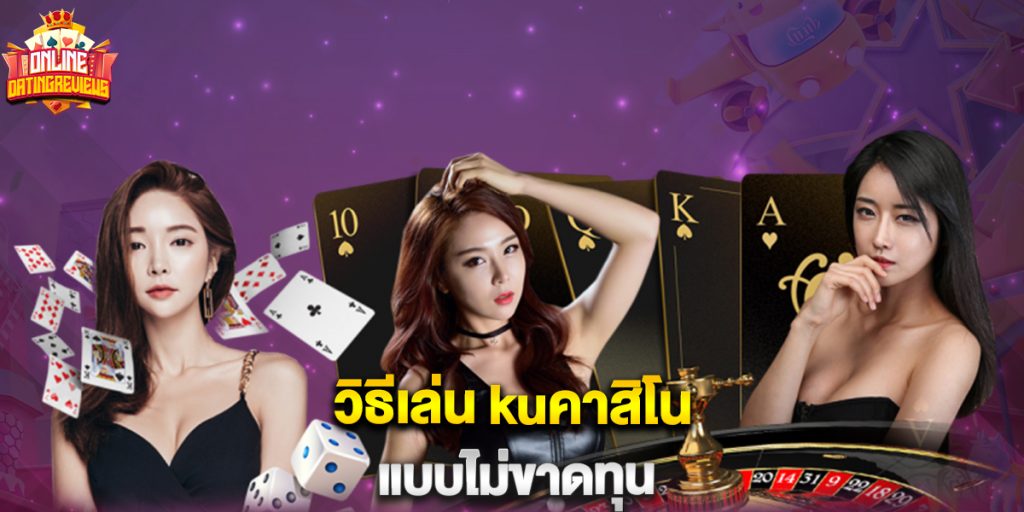 วิธีเล่น kuคาสิโน แบบไม่ขาดทุน