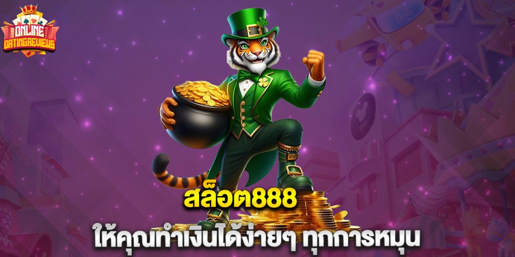 สล็อต888 ให้คุณทำเงินได้ง่ายๆ ทุกการหมุน