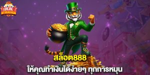 สล็อต888 ให้คุณทำเงินได้ง่ายๆ ทุกการหมุน