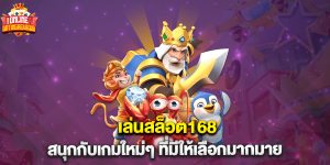 เล่นสล็อต168 สนุกกับเกมใหม่ๆ ที่มีให้เลือกมากมาย