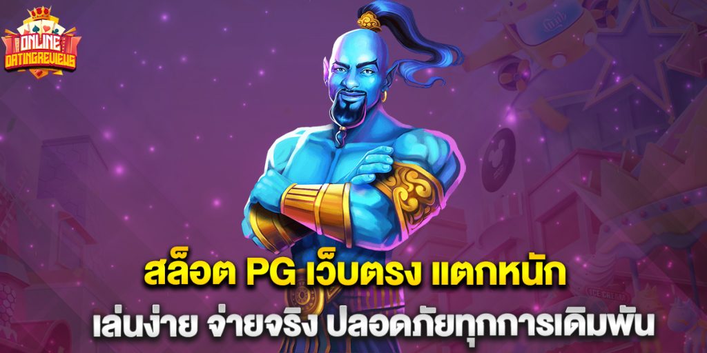 สล็อต PG เว็บตรง แตกหนัก เล่นง่าย จ่ายจริง ปลอดภัยทุกการเดิมพัน