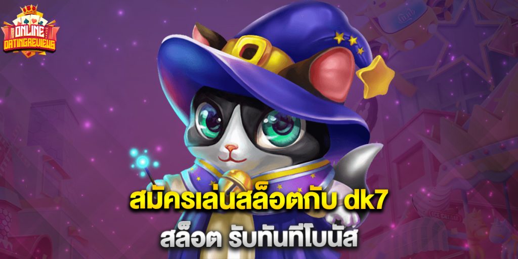สมัครเล่นสล็อตกับ dk7 สล็อต รับทันทีโบนัส