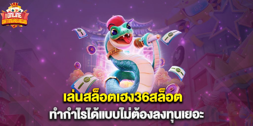 เล่นสล็อตเฮง36สล็อต ทำกำไรได้แบบไม่ต้องลงทุนเยอะ