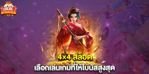 4×4 สล็อต เลือกเล่นเกมที่ให้โบนัสสูงสุด