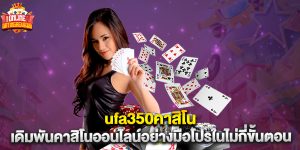 ufa350คาสิโน เดิมพันคาสิโนออนไลน์อย่างมือโปรในไม่กี่ขั้นตอน