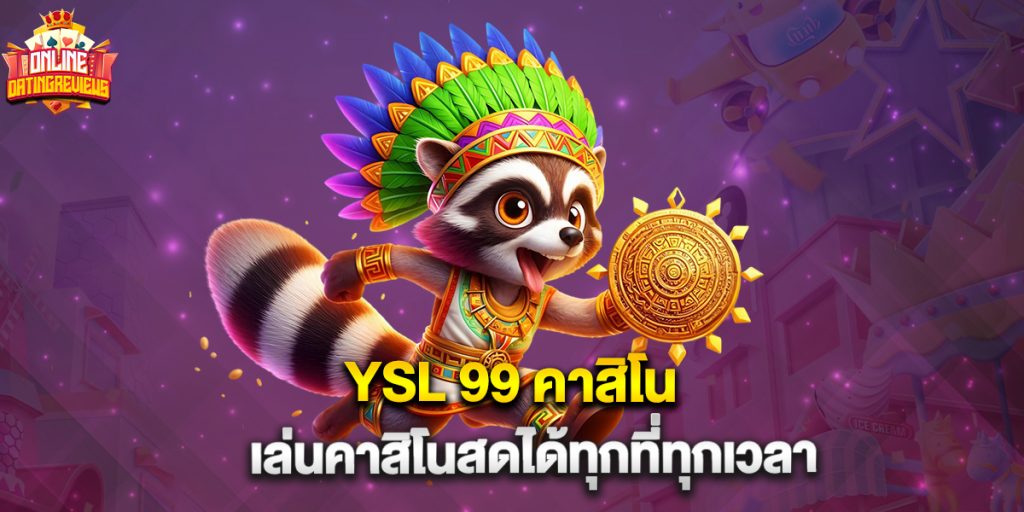 YSL 99 คาสิโน เล่นคาสิโนสดได้ทุกที่ทุกเวลา