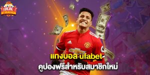 แทงบอล ufabet คูปองฟรีสำหรับสมาชิกใหม่