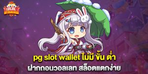 pg slot wallet ไม่มี ขั้น ต่ำ ฝากถอนวอลเลท สล็อตแตกง่าย