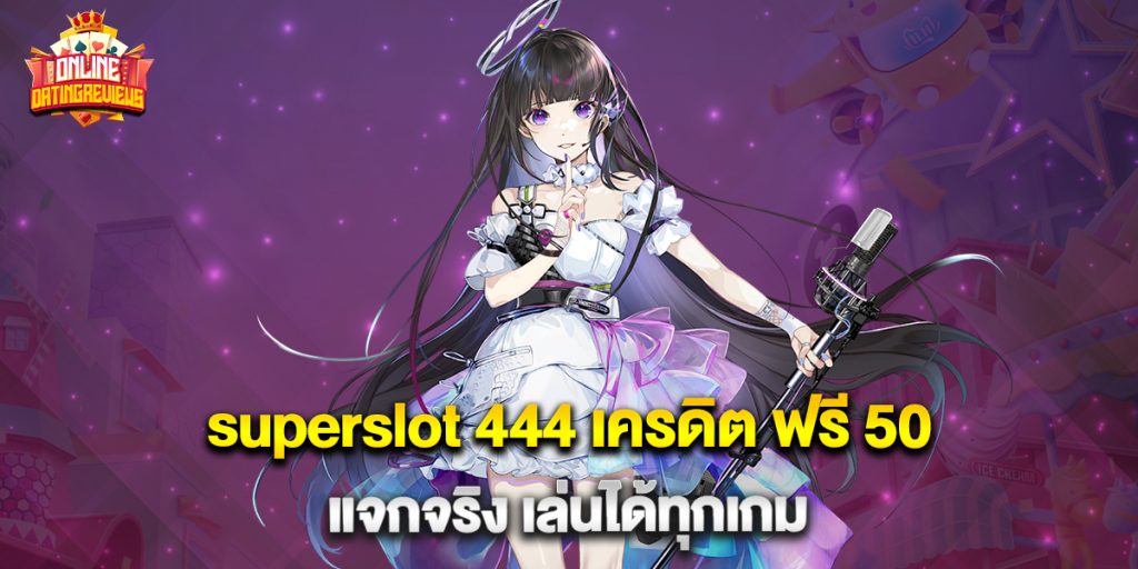 superslot 444 เครดิต ฟรี 50 แจกจริง เล่นได้ทุกเกม