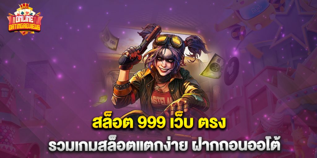 77.สล็อต-999-เว็บ-ตรง-รวมเกมสล็อตแตกง่าย-ฝากถอนออโต้