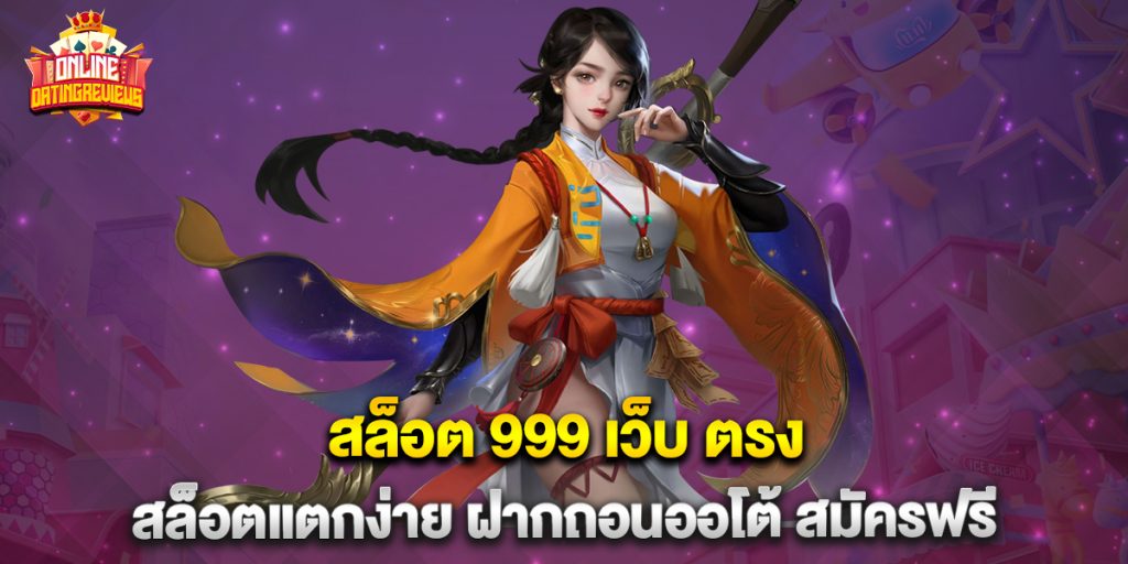 สล็อต 999 เว็บ ตรง สล็อตแตกง่าย ฝากถอนออโต้ สมัครฟรี