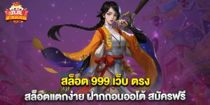 สล็อต 999 เว็บ ตรง สล็อตแตกง่าย ฝากถอนออโต้ สมัครฟรี