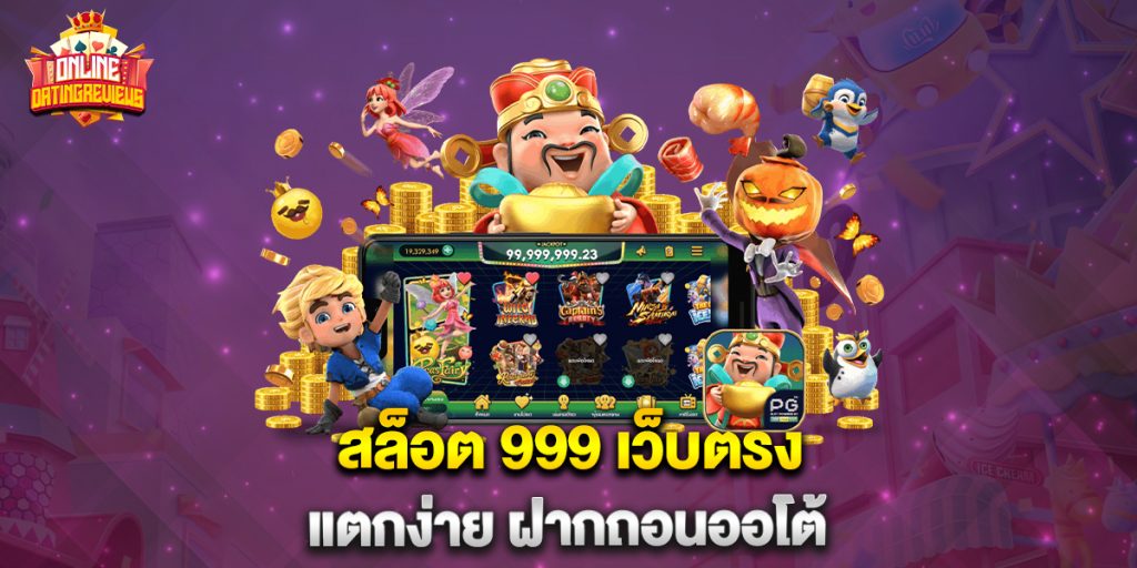 สล็อต 999 เว็บตรง แตกง่าย ฝากถอนออโต้