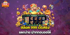 สล็อต 999 เว็บตรง แตกง่าย ฝากถอนออโต้